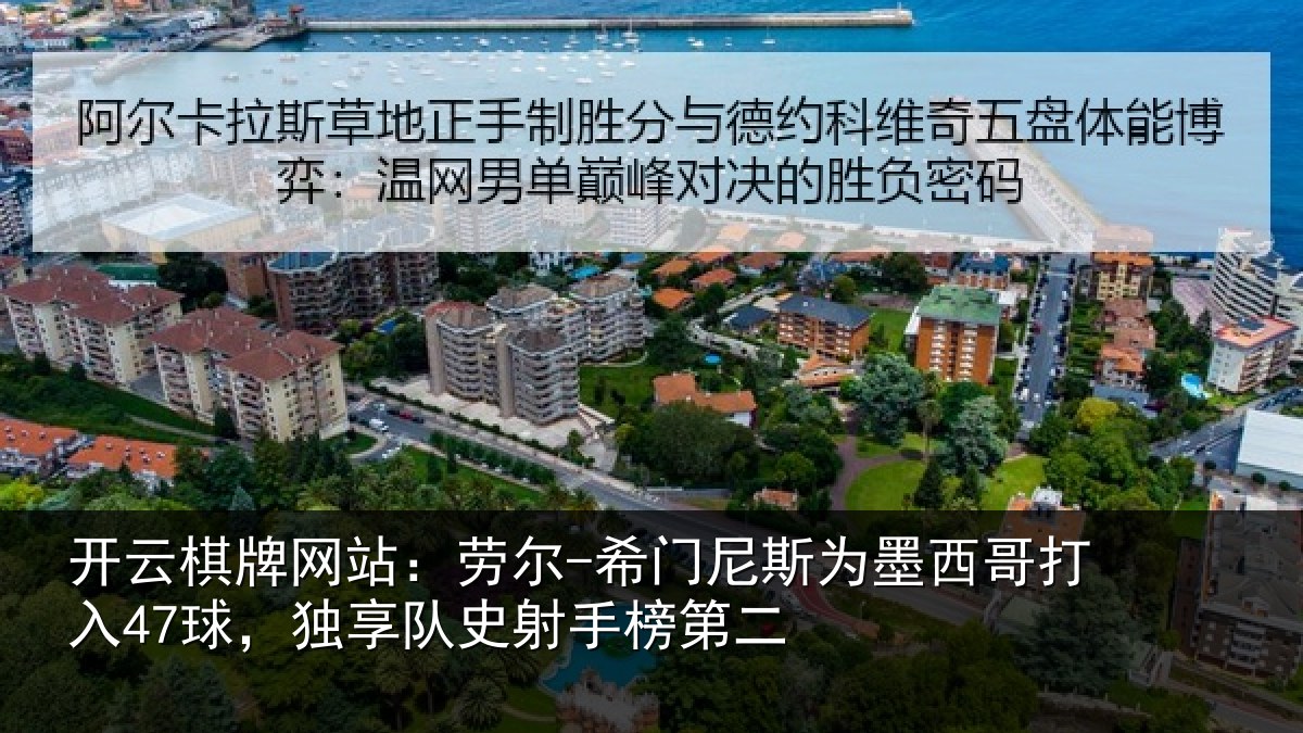开云棋牌网站：劳尔-希门相关情况47球独相关情况