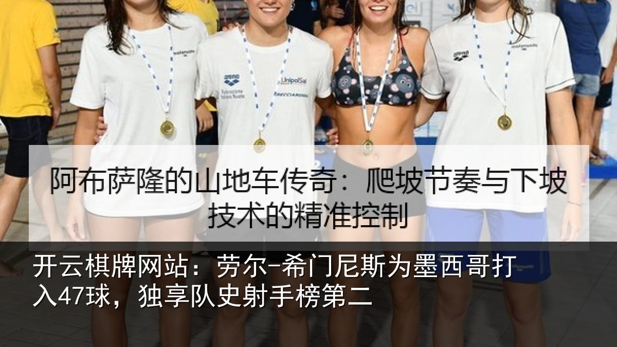 开云棋牌网站:劳尔-希门尼斯为墨西哥打入47球,独享队史射手榜第二