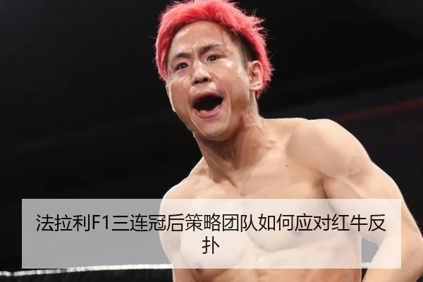 法拉利F1三连冠后策略团队如何应对红牛反扑