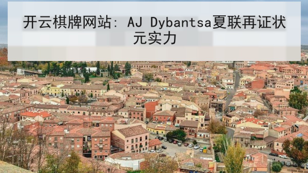 开云棋牌网站: AJ Dybantsa夏联再证状元实力