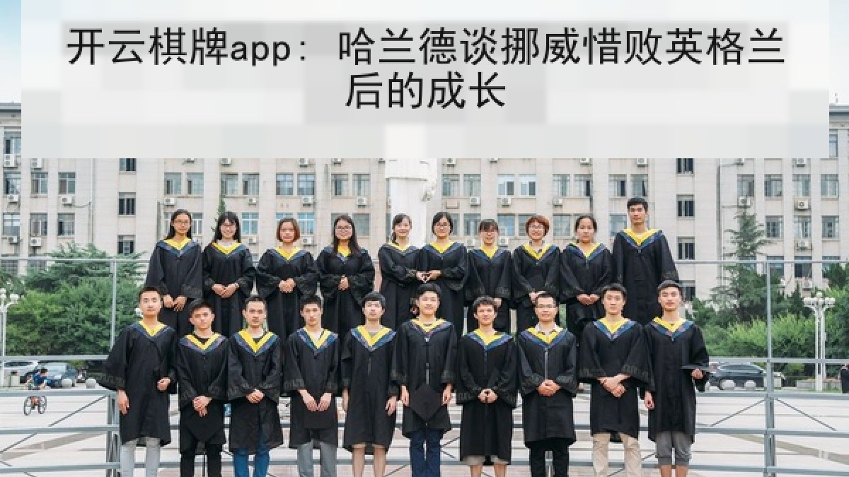 开云棋牌app: 哈兰德谈挪威惜败英格兰后的成长