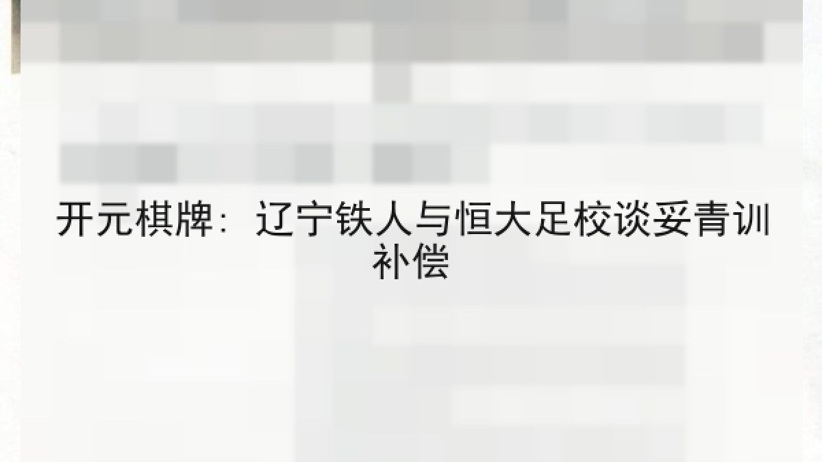 开元棋牌: 辽宁铁人与恒大足校谈妥青训补偿 开元棋牌: 辽宁铁人与恒大足校谈妥青训补偿