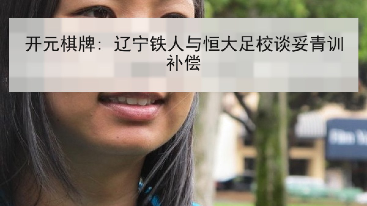 开元棋牌: 辽宁铁人与恒大足校谈妥青训补偿