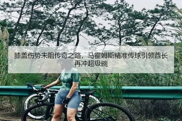 膝盖伤势未阻传奇之路，马霍姆斯精准传球引领酋长再冲超级碗