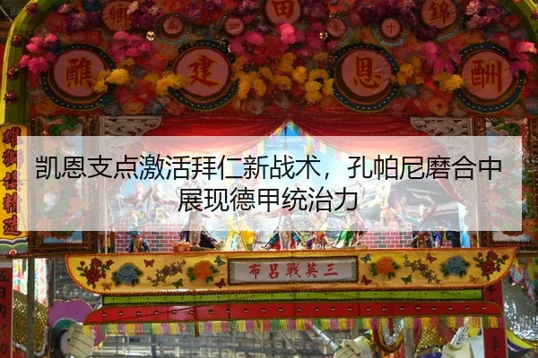 凯恩支点激活拜仁新战术，孔帕尼磨合中展现德甲统治力
