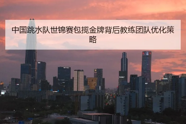 zhong-guo-tiao-shui-dui-shi-jin-sai-bao-lan-jin-pai-bei-hou-jiao-lian-tuan-dui-you-hua-ce-lve-2-566.jpg