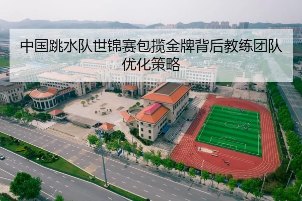 zhong-guo-tiao-shui-dui-shi-jin-sai-bao-lan-jin-pai-bei-hou-jiao-lian-tuan-dui-you-hua-ce-lve-3-924.jpg