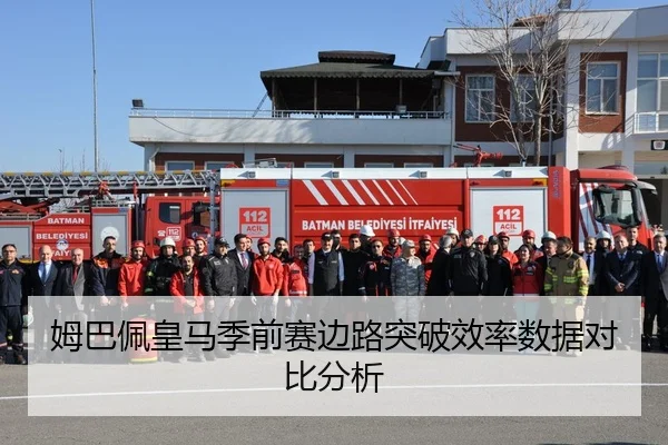 姆巴佩皇马季前赛边路突破效率数据对比分析