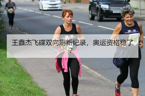 王鑫杰飞碟双向刷新纪录，奥运资格稳了？