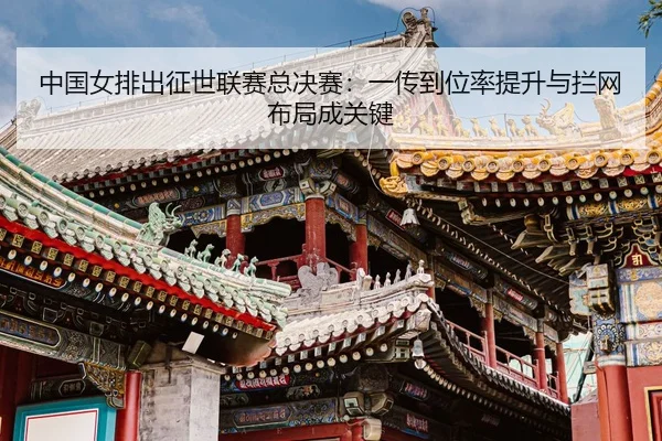 zhong-guo-nv-pai-chu-zheng-shi-lian-sai-zong-jue-sai-yi-chuan-dao-wei-lv-ti-sheng-yu-lan-wang-bu-ju-cheng-guan-jian-3-721.jpg