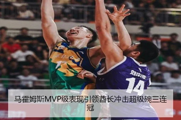 马霍姆斯MVP级表现引领酋长冲击超级碗三连冠