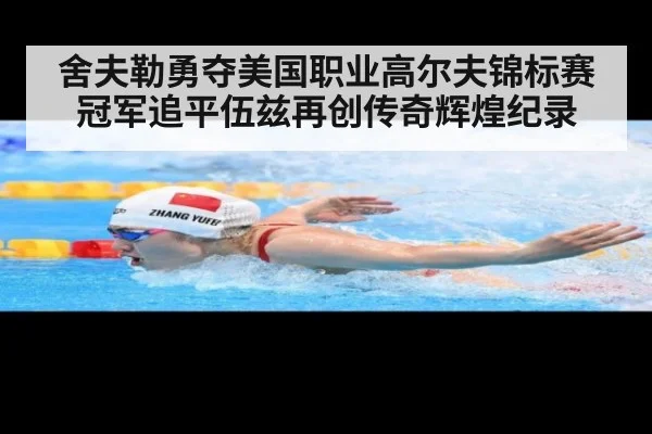 舍夫勒勇夺美国职业高尔夫锦标赛冠军追平伍兹再创传奇辉煌纪录