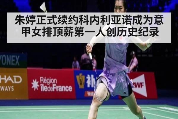 朱婷正式续约科内利亚诺成为意甲女排顶薪第一人创历史纪录