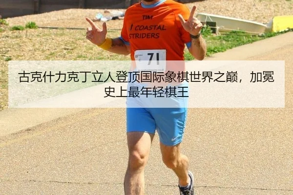 gu-ke-shen-li-ke-ding-li-ren-deng-ding-guo-ji-xiang-qi-shi-jie-zhi-dian-jia-mian-shi-shang-zui-nian-qing-qi-wang-2-276.jpg