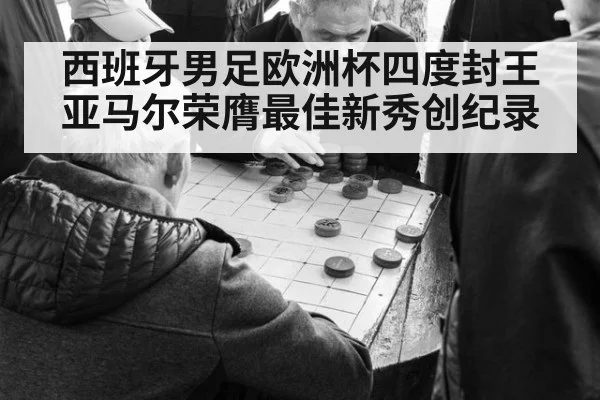 西班牙男足欧洲杯四度封王亚马尔荣膺最佳新秀创纪录