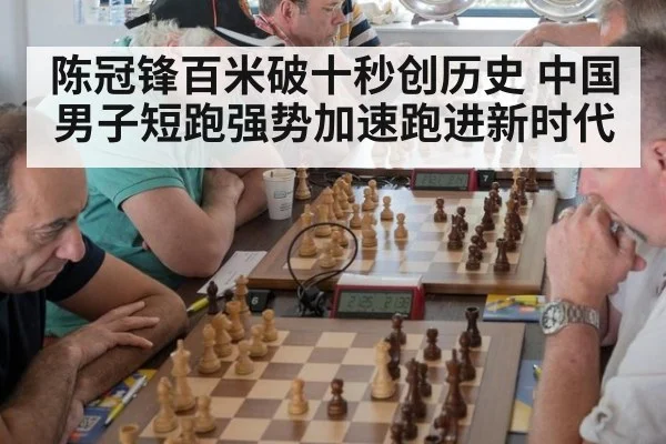 陈冠锋百米破十秒创历史 中国男子短跑强势加速跑进新时代